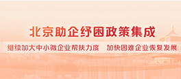 北京助企紓困政策集成